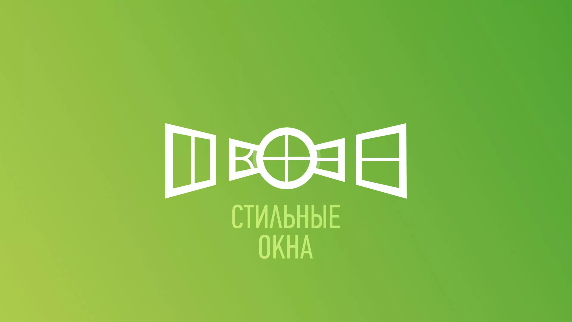 Разработка сайта по продаже пластиковых окон «Стильные окна» в Домодедово